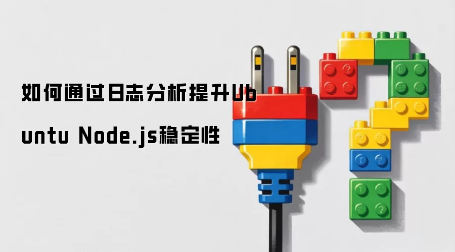 如何通过日志分析提升Ubuntu Node.js稳定性