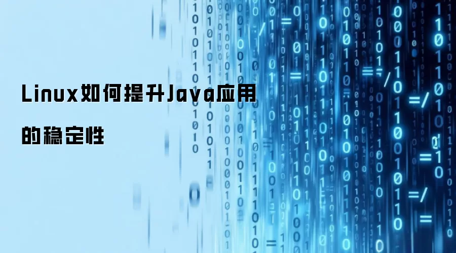 Linux如何提升Java应用的稳定性