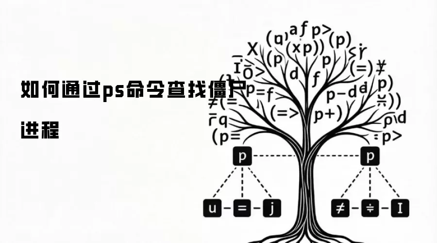如何通过ps命令查找僵尸进程