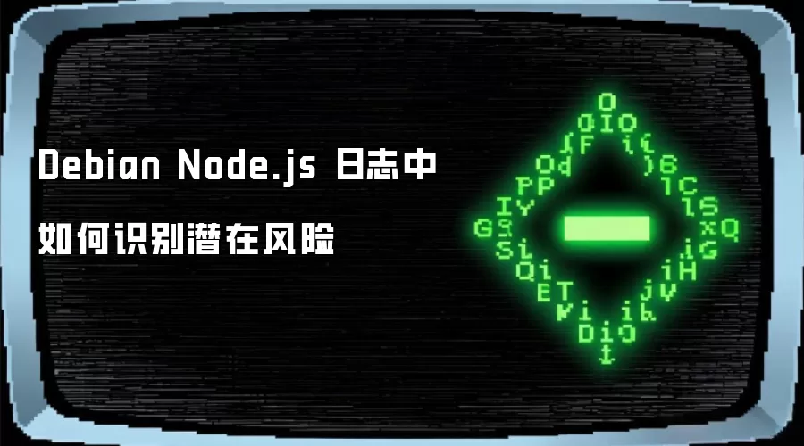 Debian Node.js 日志中如何识别潜在风险