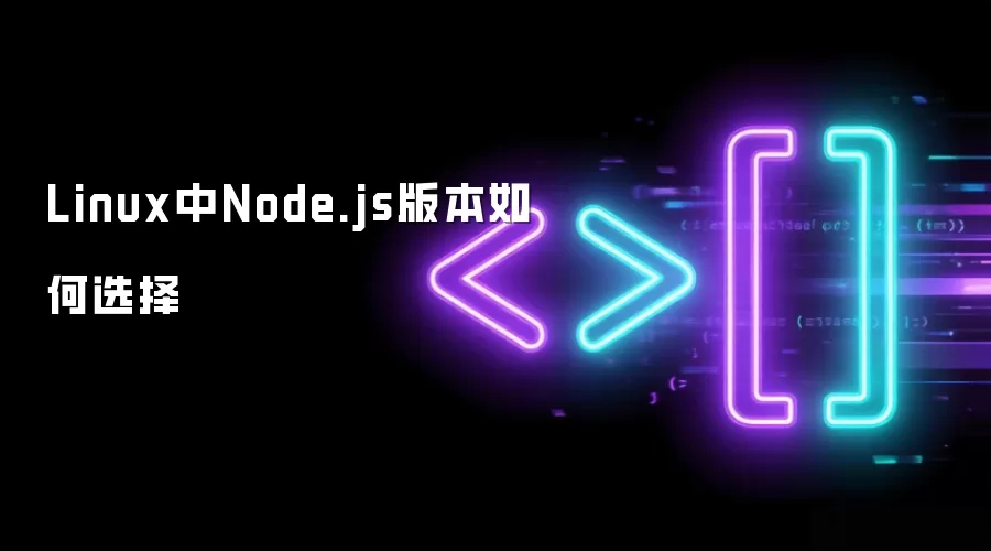 Linux中Node.js版本如何选择