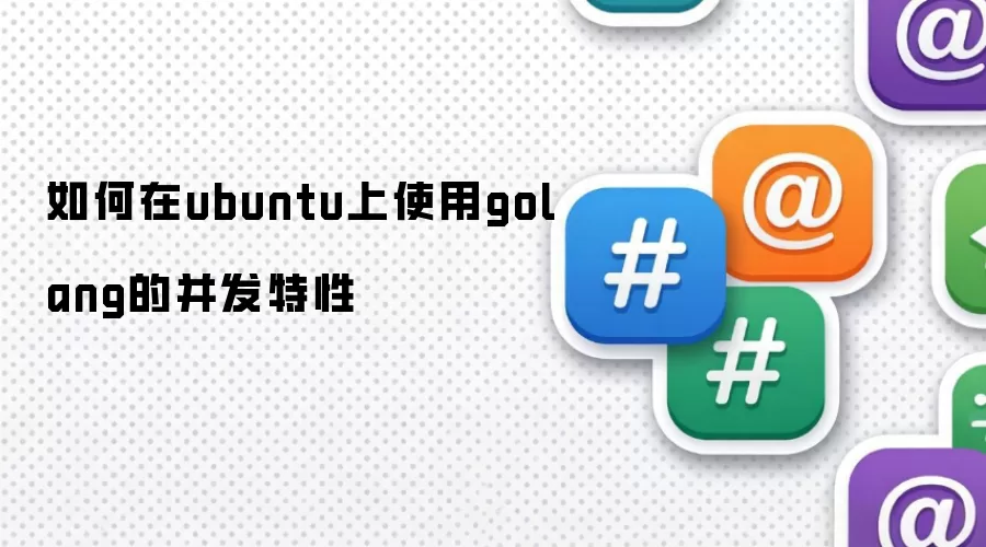 如何在ubuntu上使用golang的并发特性