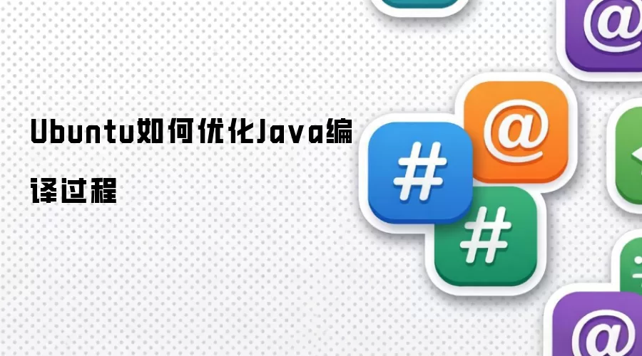 Ubuntu如何优化Ja va编译过程