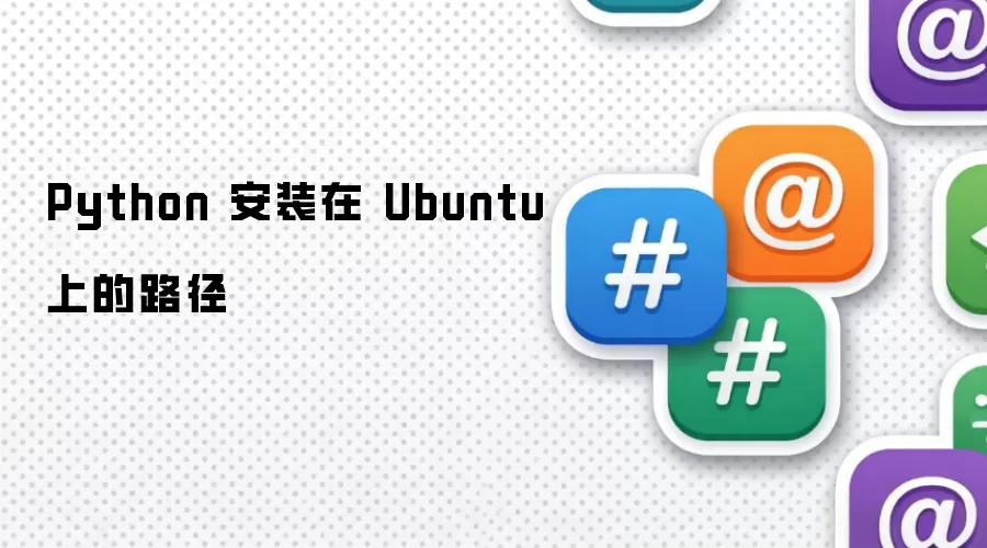 Python 安装在 Ubuntu 上的路径