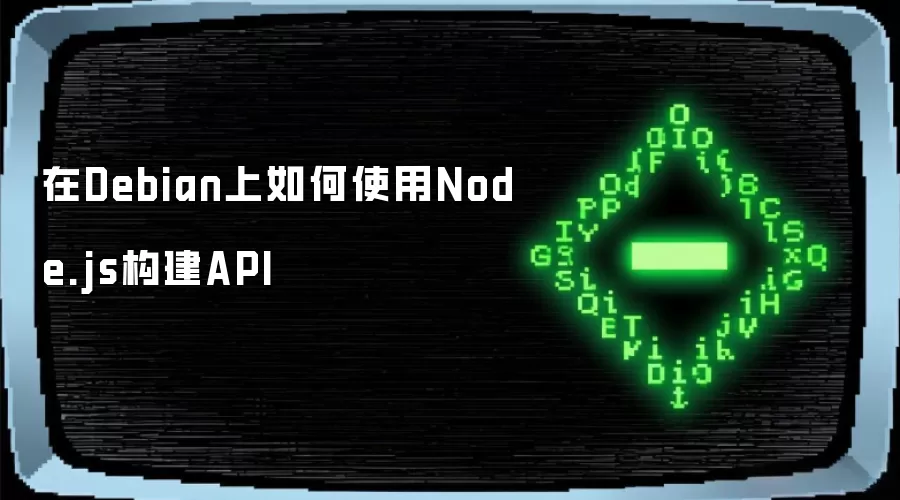 在Debian上如何使用Node.js构建API