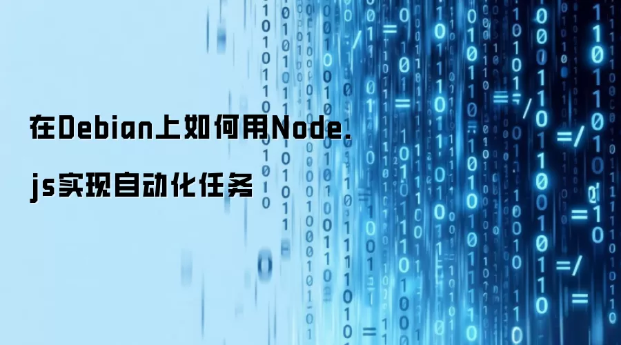 在Debian上如何用Node.js实现自动化任务
