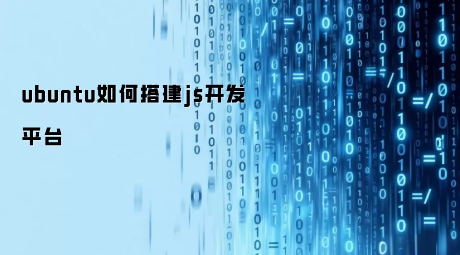 ubuntu如何搭建js开发平台