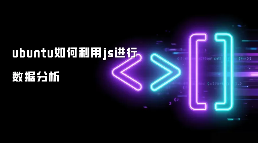 ubuntu如何利用js进行数据分析