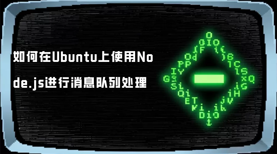 如何在Ubuntu上使用Node.js进行消息队列处理