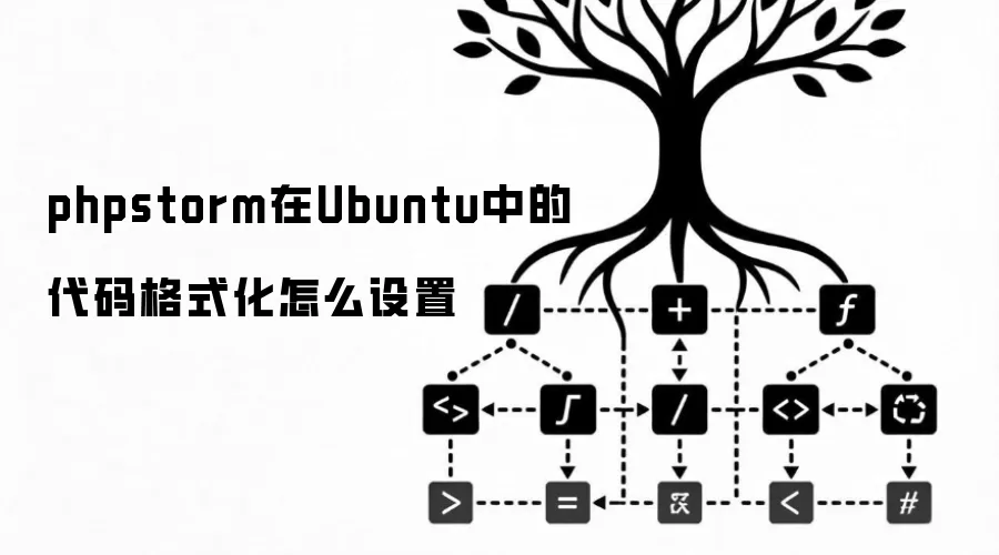 phpstorm在Ubuntu中的代码格式化怎么设置