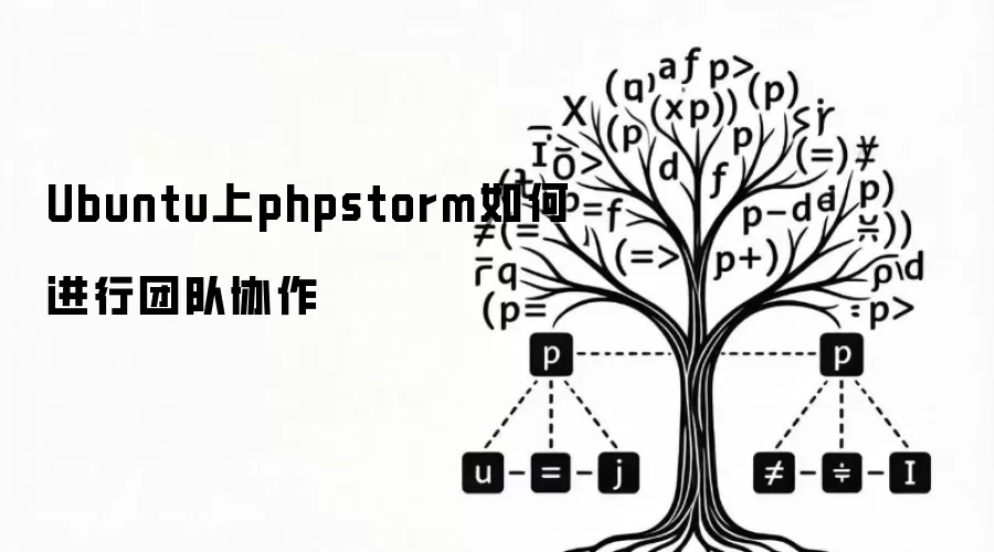 Ubuntu上phpstorm如何进行团队协作