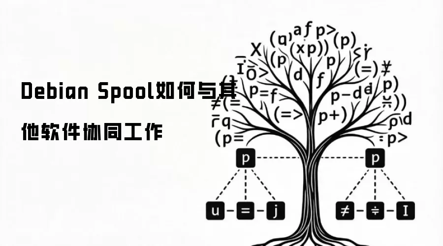 Debian Spool如何与其他软件协同工作