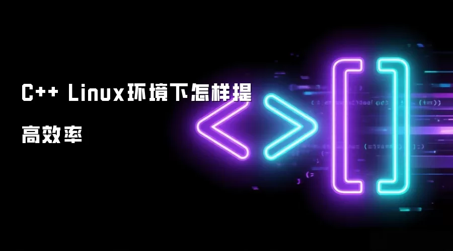 C++ Linux环境下怎样提高效率