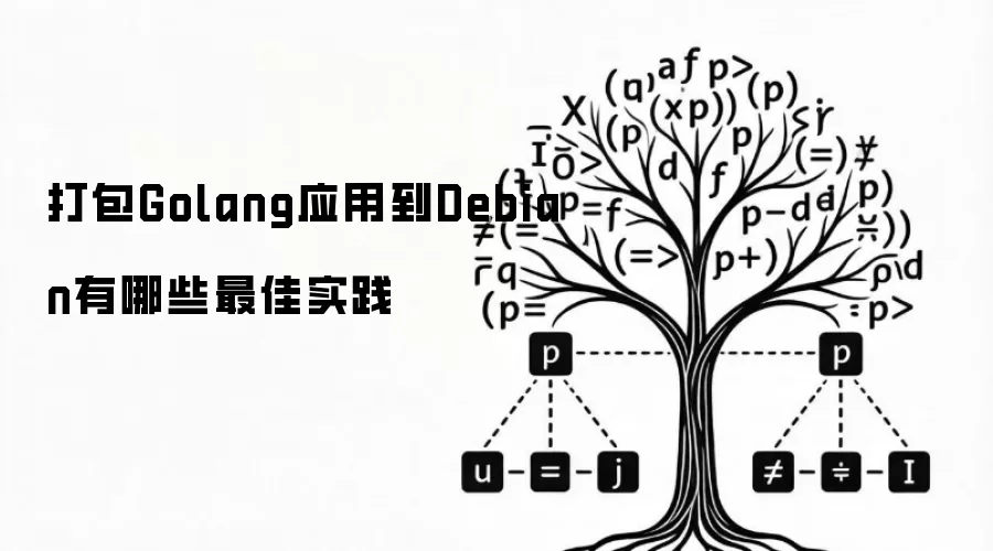 打包Golang应用到Debian有哪些最佳实践