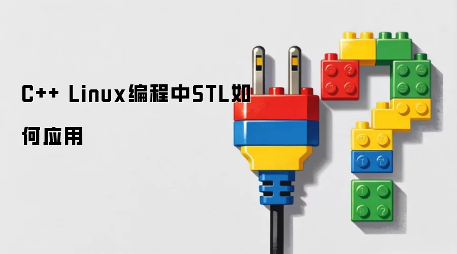 C++ Linux编程中STL如何应用