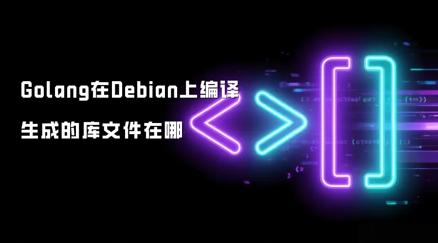 Golang在Debian上编译生成的库文件在哪