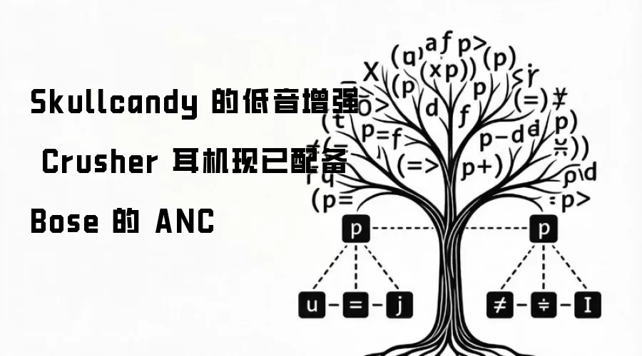 Skullcandy 的低音增强 Crusher 耳机现已配备 Bose 的 ANC