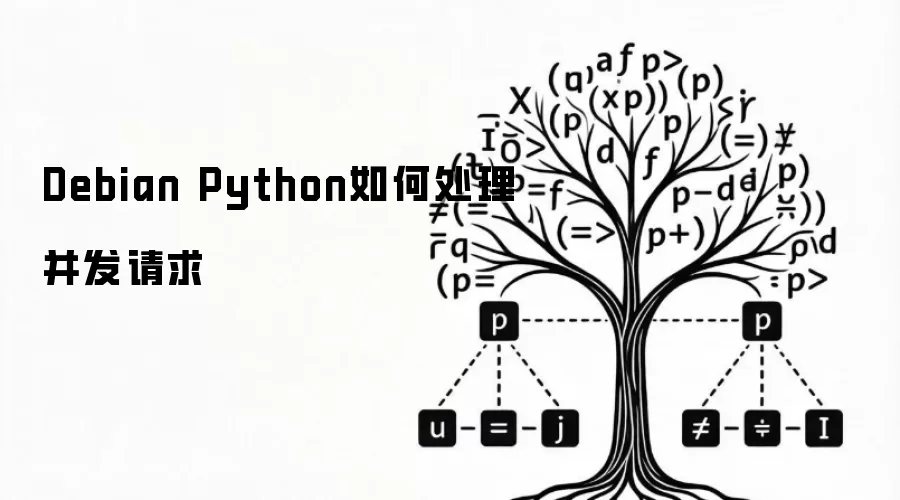 Debian Python如何处理并发请求