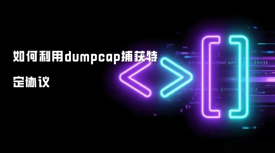 如何利用dumpcap捕获特定协议