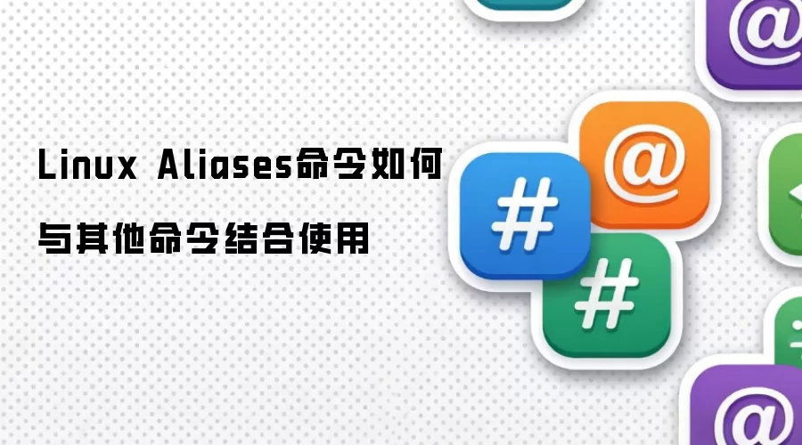 Linux Aliases命令如何与其他命令结合使用