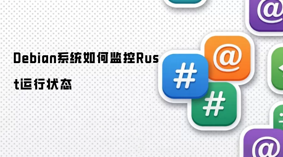 Debian系统如何监控Rust运行状态