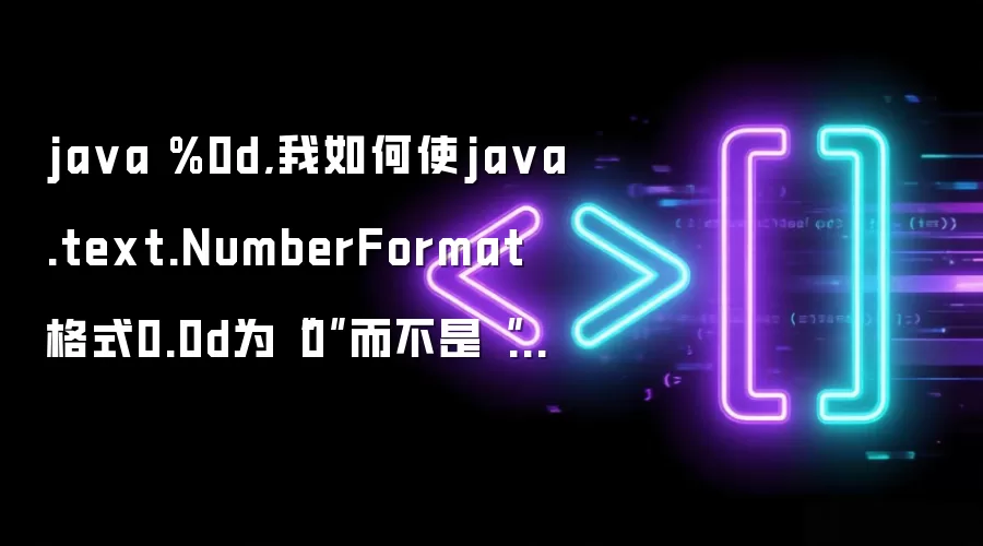 java %0d,我如何使java.text.NumberFormat格式0.0d为“0”而不是“+0”？
