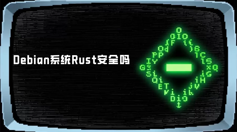 Debian系统Rust安全吗