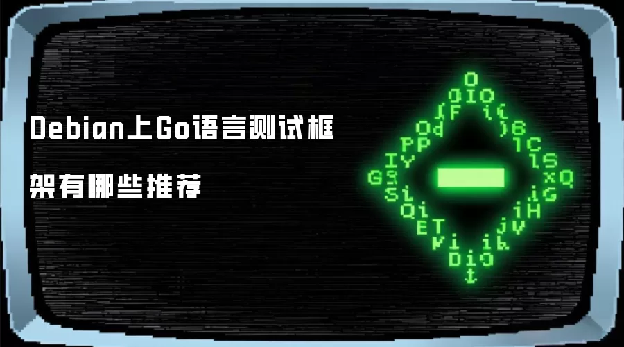 Debian上Go语言测试框架有哪些推荐