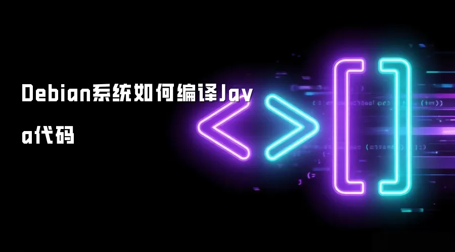 Debian系统如何编译Java代码