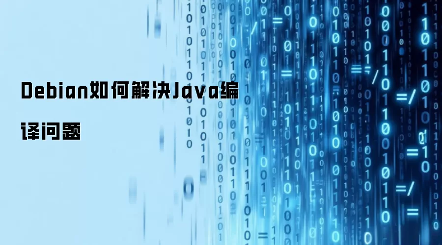 Debian如何解决Java编译问题