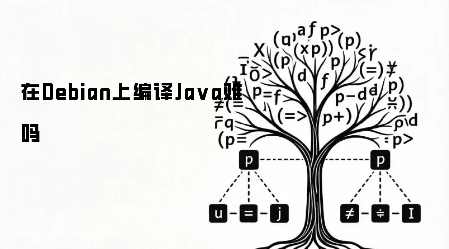 在Debian上编译Ja va难吗