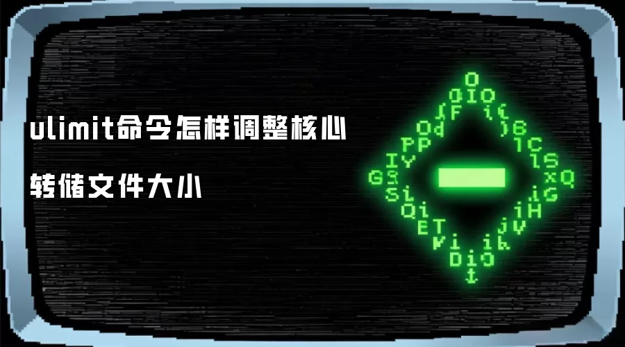 ulimit命令怎样调整核心转储文件大小