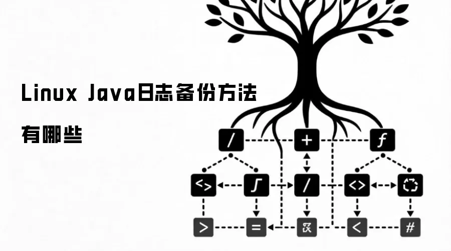 Linux Java日志备份方法有哪些