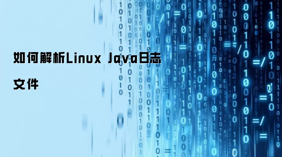 如何解析Linux Java日志文件