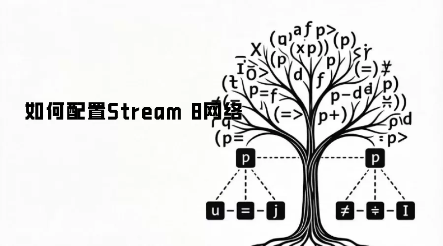 如何配置Stream 8网络