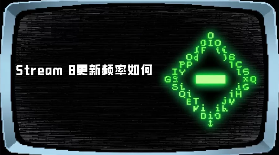 Stream 8更新频率如何