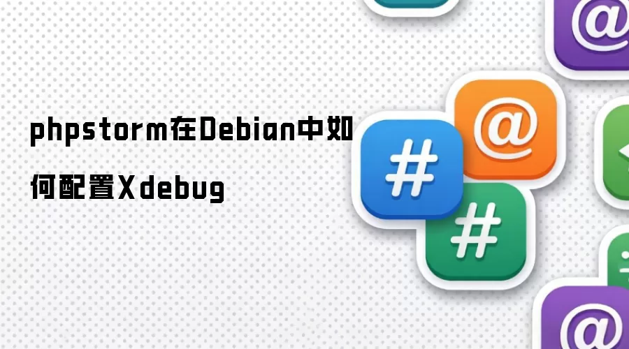 phpstorm在Debian中如何配置Xdebug