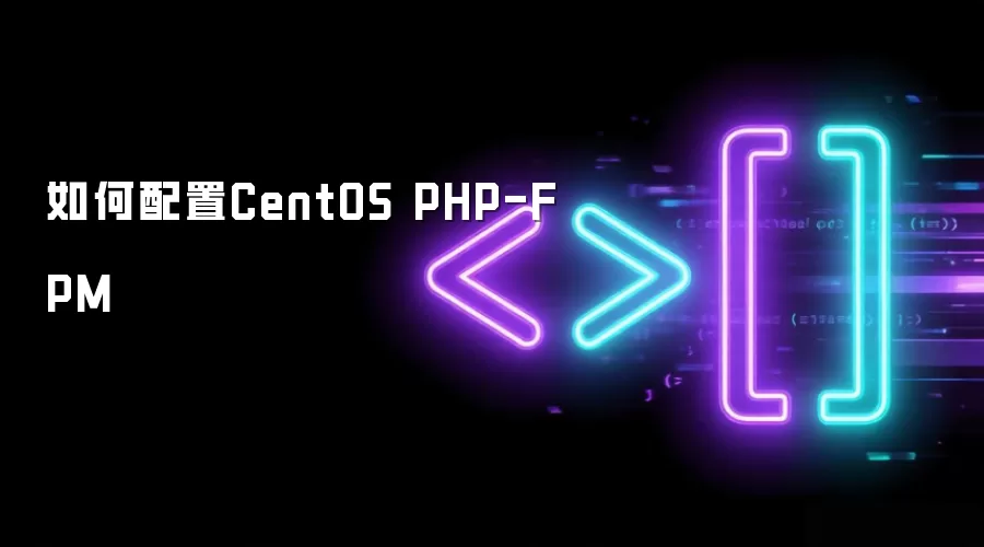 如何配置CentOS PHP-FPM