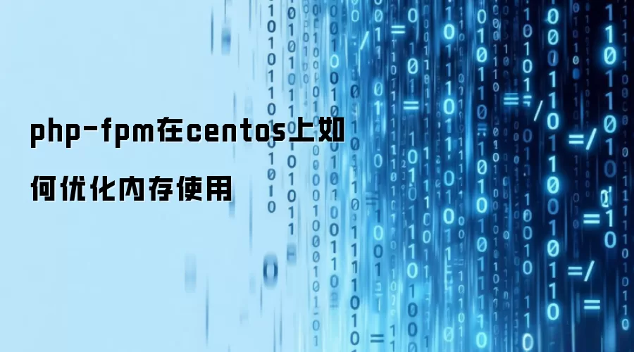 php-fpm在centos上如何优化内存使用