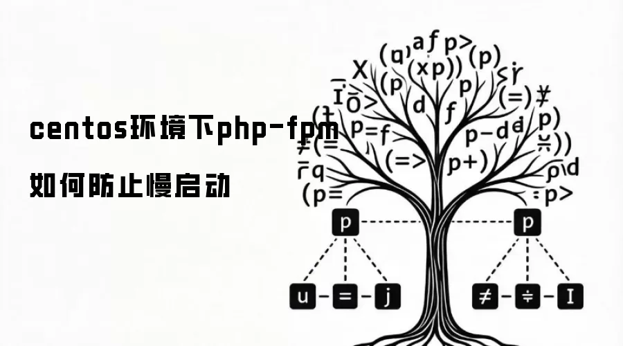 centos环境下php-fpm如何防止慢启动
