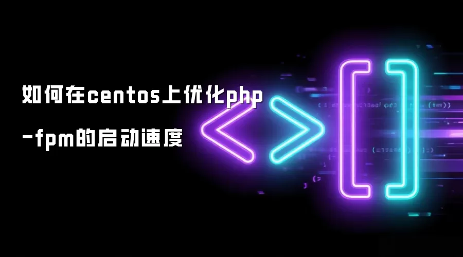 如何在centos上优化php-fpm的启动速度