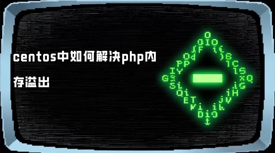 centos中如何解决php内存溢出
