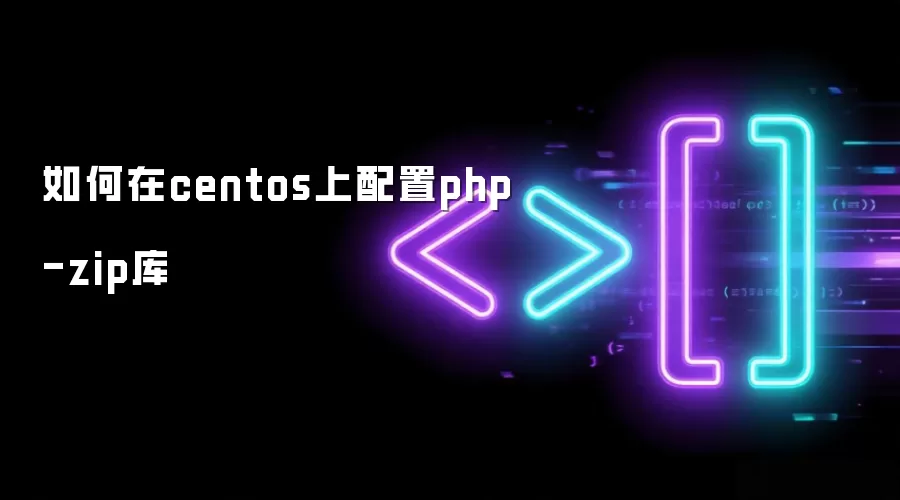 如何在centos上配置php-zip库