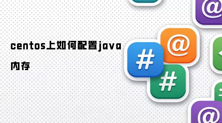 centos上如何配置java内存