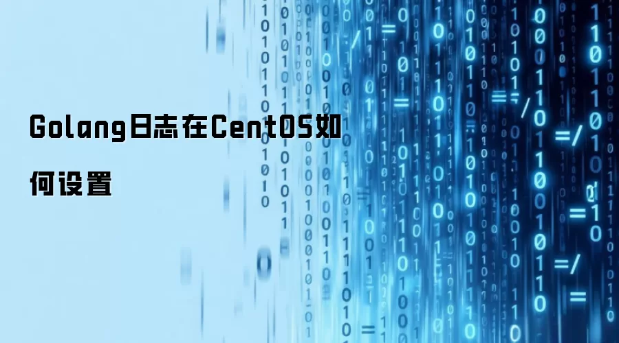Golang日志在CentOS如何设置