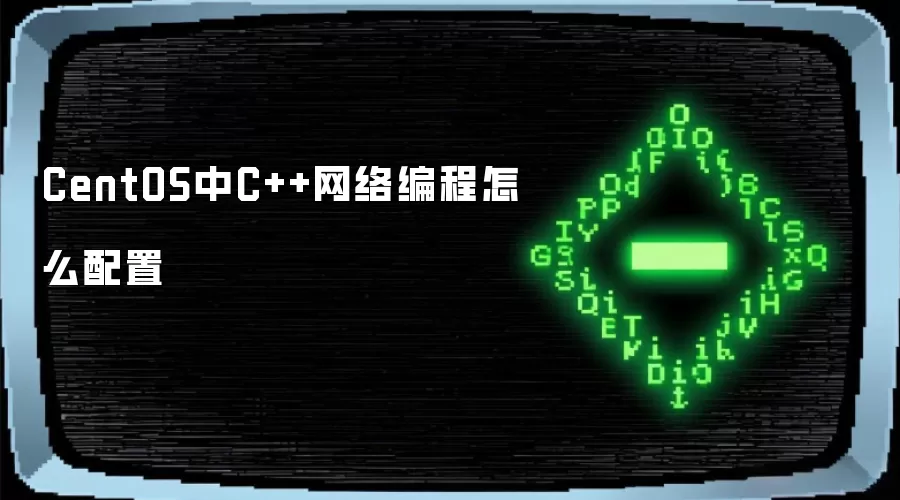 CentOS中C++网络编程怎么配置