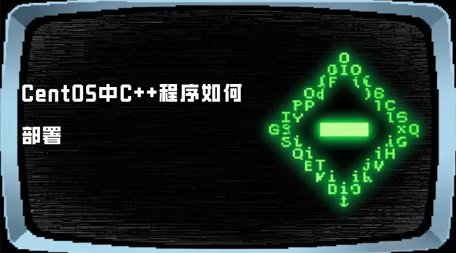 CentOS中C++程序如何部署