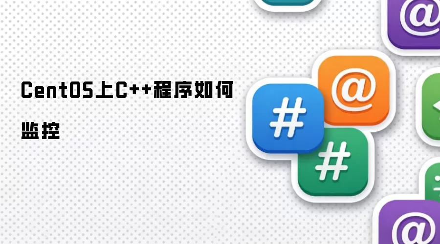 CentOS上C++程序如何监控
