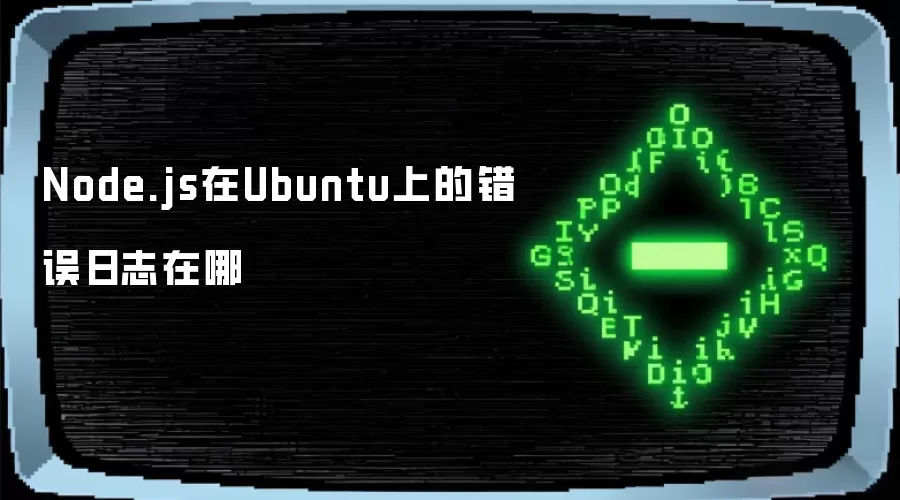 Node.js在Ubuntu上的错误日志在哪