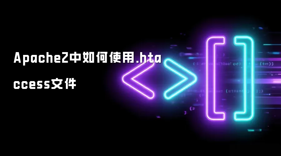 Apache2中如何使用.htaccess文件